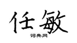 何伯昌任敏楷書個性簽名怎么寫