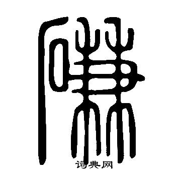刃小楷書法_刃字書法_小楷字典