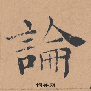 褚遂良倪寬贊中論的寫法