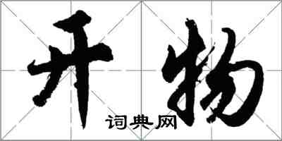 胡問遂開物行書怎么寫