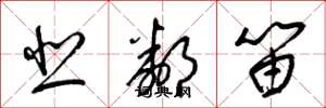 梁錦英悲鄰笛草書怎么寫