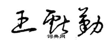 曾慶福王獻勤草書個性簽名怎么寫