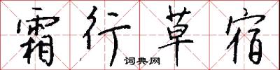 霜禽的意思_霜禽的解釋_國語詞典