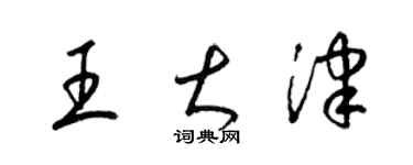 梁錦英王大津草書個性簽名怎么寫