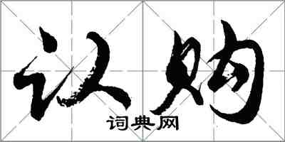 胡問遂認購行書怎么寫