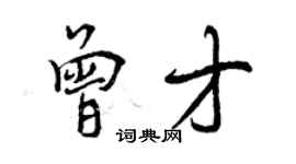 曾慶福曾才行書個性簽名怎么寫