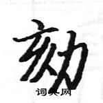 駱恆光寫的硬筆楷書劾