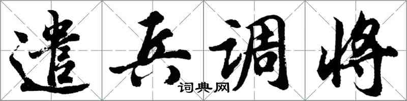 胡問遂遣兵調將行書怎么寫