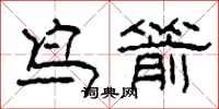 柯春海鳥箭隸書怎么寫