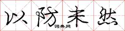 龐中華以防未然行書怎么寫