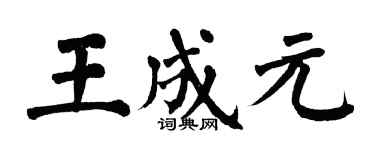翁闓運王成元楷書個性簽名怎么寫