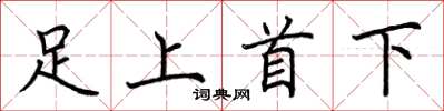 荊霄鵬足上首下楷書怎么寫