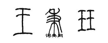 陳墨王秉珏篆書個性簽名怎么寫