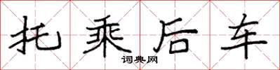 袁強托乘後車楷書怎么寫