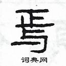 楊為國寫的硬筆隸書焉