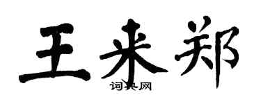 翁闓運王來鄭楷書個性簽名怎么寫