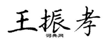 丁謙王振孝楷書個性簽名怎么寫