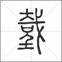 𢧜篆書