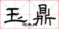 曾慶福玉鼎隸書怎么寫