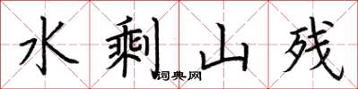 荊霄鵬水剩山殘楷書怎么寫