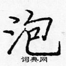 龐中華寫的硬筆楷書泡