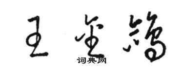駱恆光王金鴿草書個性簽名怎么寫