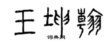 曾慶福王坤翰篆書個性簽名怎么寫