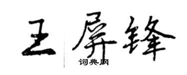 曾慶福王屏鋒行書個性簽名怎么寫