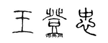 陳聲遠王登忠篆書個性簽名怎么寫