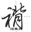 田英章寫的硬筆行書褙