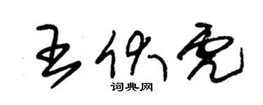 朱錫榮王伏虎草書個性簽名怎么寫