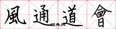 何伯昌風通道會楷書怎么寫