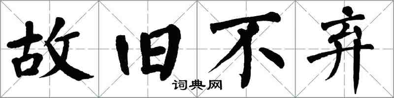 翁闓運故舊不棄楷書怎么寫