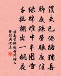 樓居共、真仙伴侶,又有時、混跡入漁樵 詩詞名句