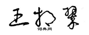 曾慶福王相翠草書個性簽名怎么寫