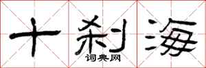 曾慶福十剎海隸書怎么寫