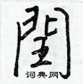 乓硬筆篆書書法字典_乓鋼筆篆書字帖
