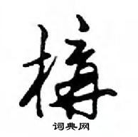 鄧散木寫的硬筆行書構