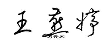 梁錦英王燕婷草書個性簽名怎么寫