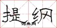 駱恆光提綱隸書怎么寫