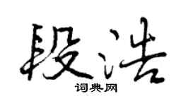 曾慶福段浩行書個性簽名怎么寫