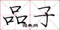 龐中華品子楷書怎么寫