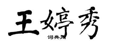 翁闓運王婷秀楷書個性簽名怎么寫