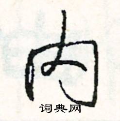 尿的成語_帶尿字的成語_尿的成語有哪些