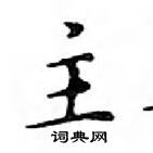 鄧散木寫的硬筆楷書主