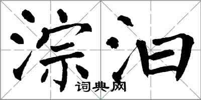 翁闓運淙汩楷書怎么寫