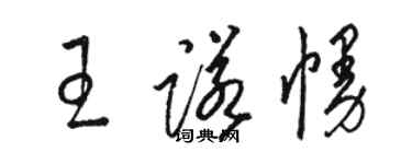 駱恆光王諾幔草書個性簽名怎么寫