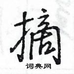 王旻寫的硬筆行書摘