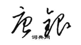 駱恆光唐銀草書個性簽名怎么寫
