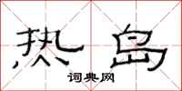 范連陞熱島隸書怎么寫